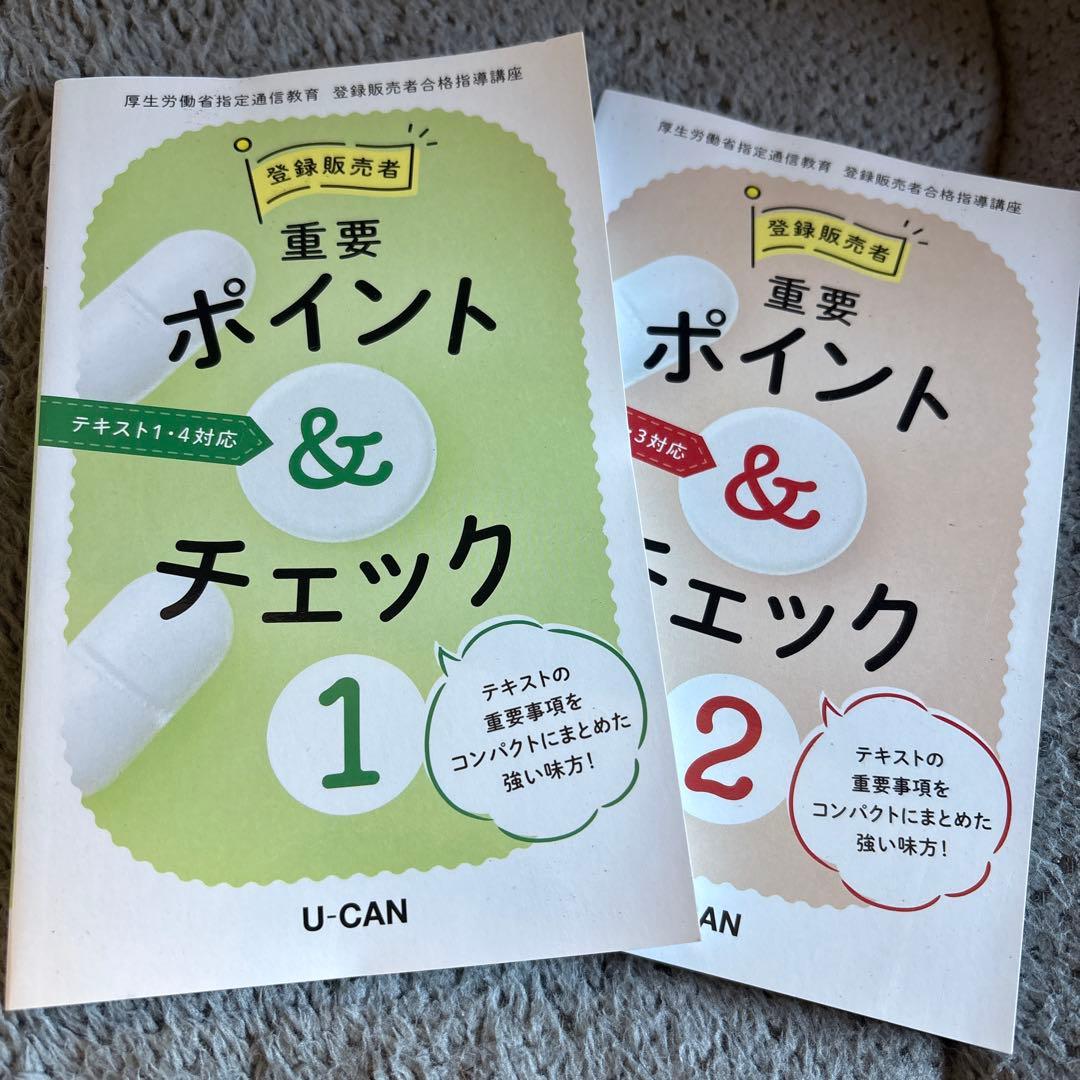 即発送登録販売者 U-CAN 学習参考書セット