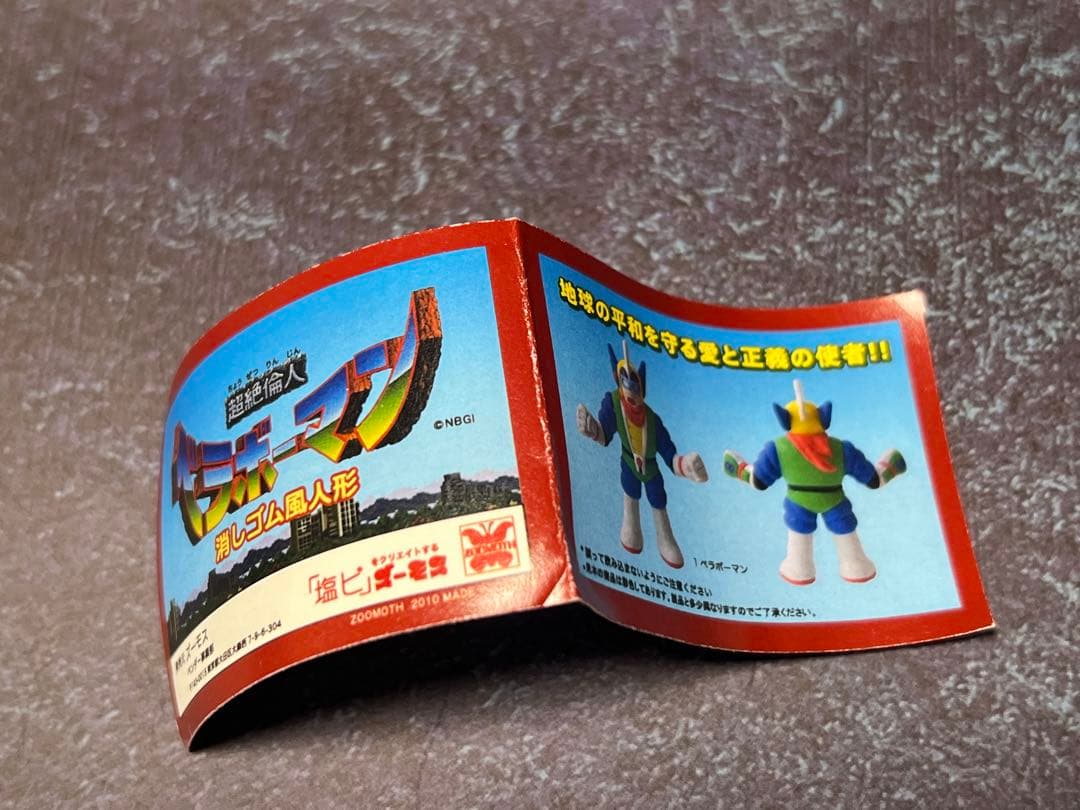 超絶倫人 ベラボーマン ズーモス 消しゴム風フィギュア 内田茂夫 ナムコ