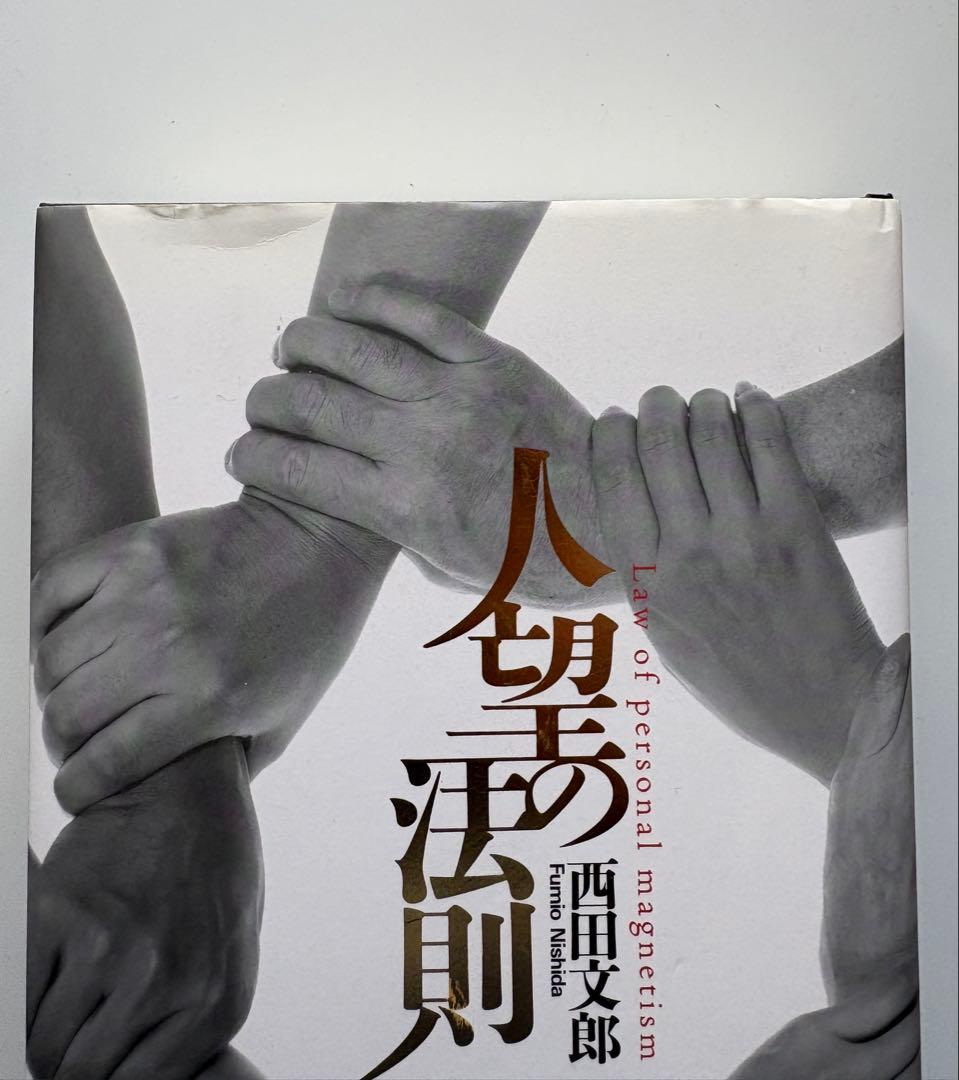 人望の法則 西田文郎著