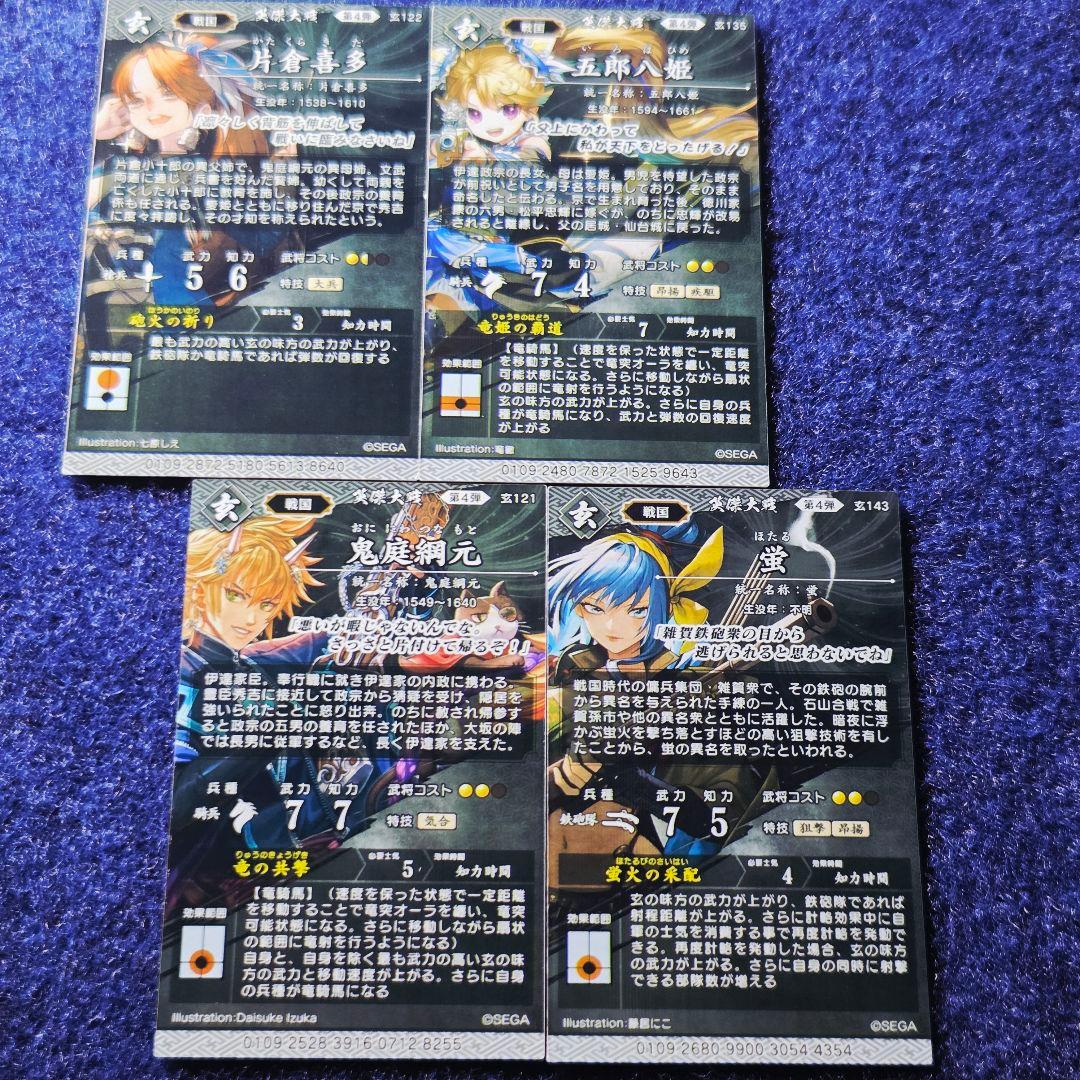 4*8様 オークション出品！五郎八姫 蛍等 絆 英傑大戦