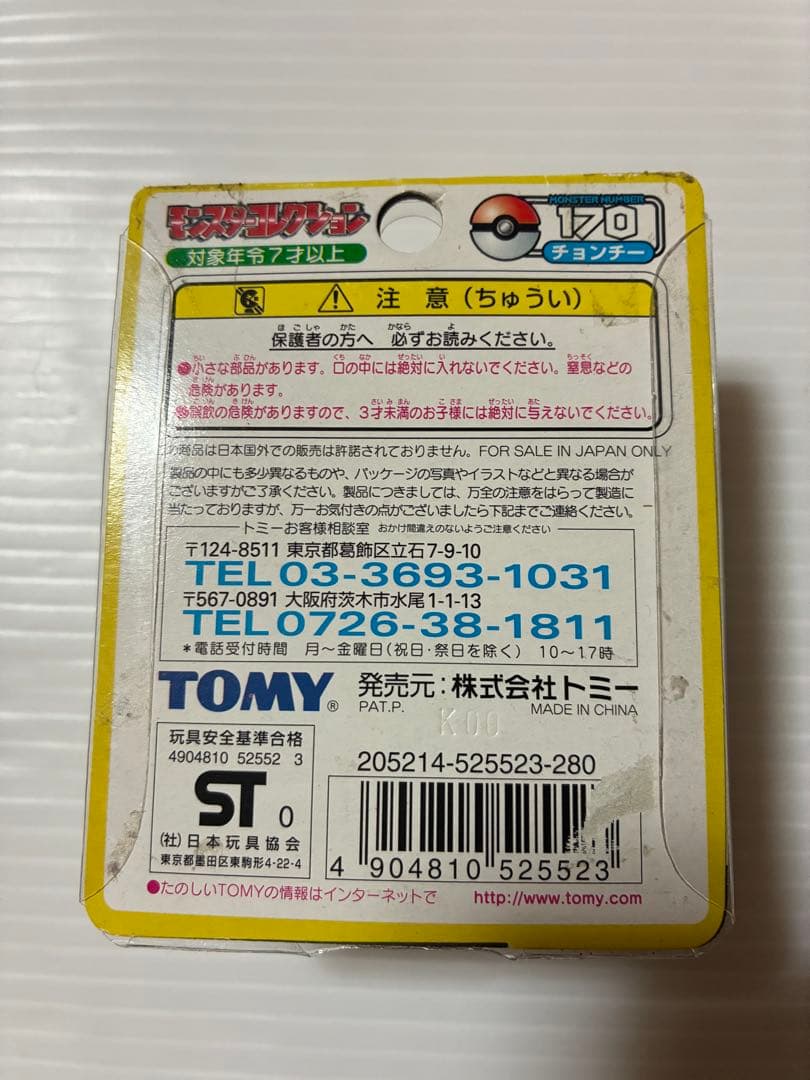 ポケットモンスターモンスターコレクション　チョンチー　ランターン