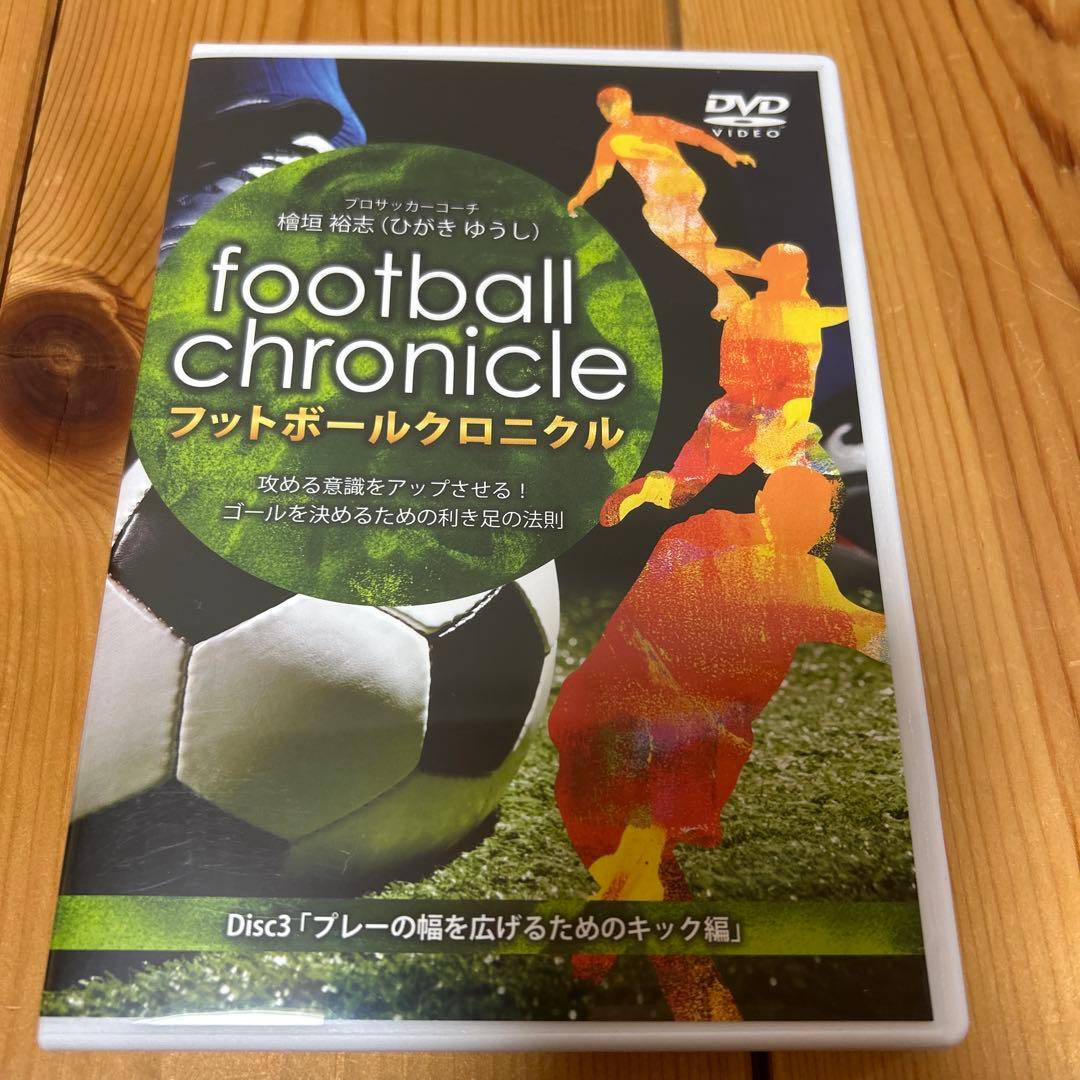 檜垣裕志 フットボールクロニクル 利き足テクニックマニュアル 4本セット