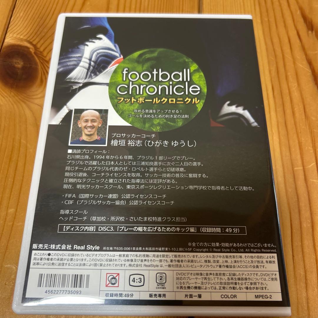 檜垣裕志 フットボールクロニクル 利き足テクニックマニュアル 4本セット