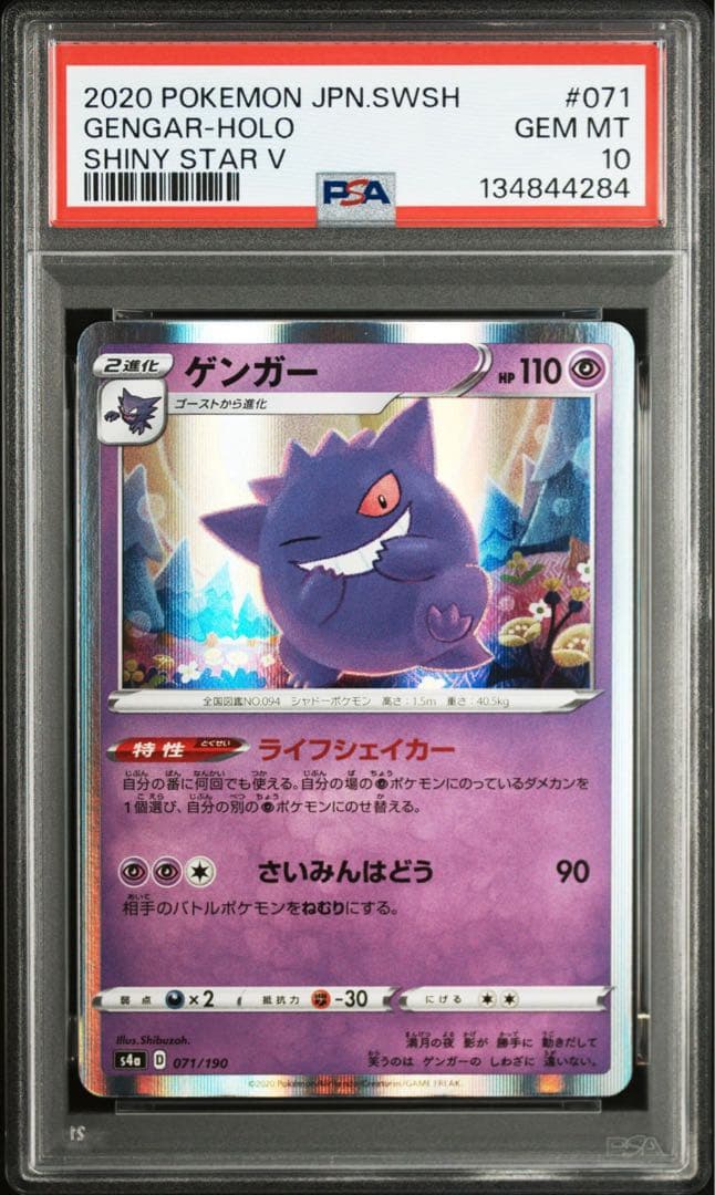 PSA10 5連番　ゲンガー　071/190 ライフシェイカー　シャイニースター