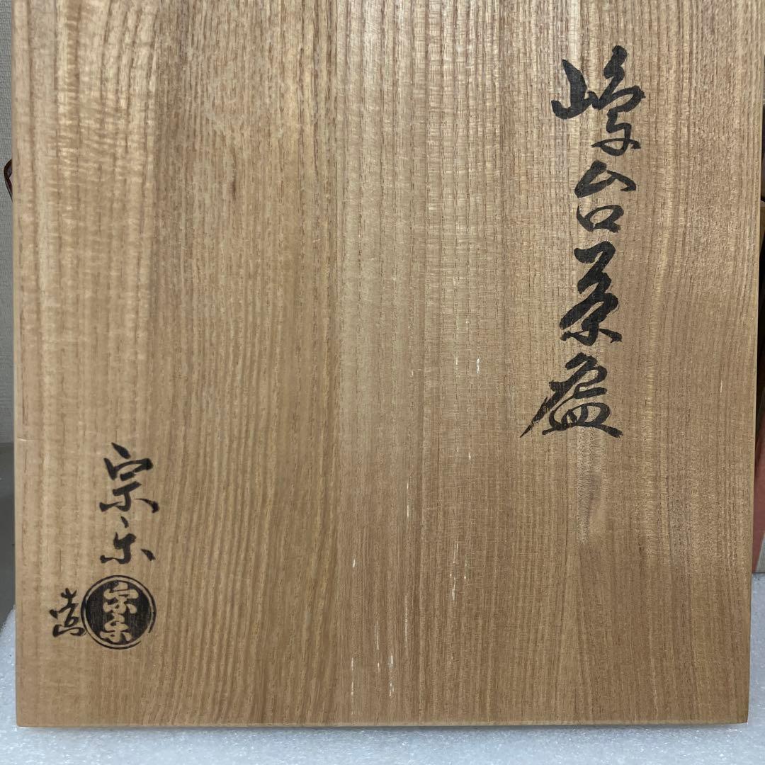 茶道具　茶碗　￼嶋台茶碗　2客　宗樂　造　共箱　N682SC