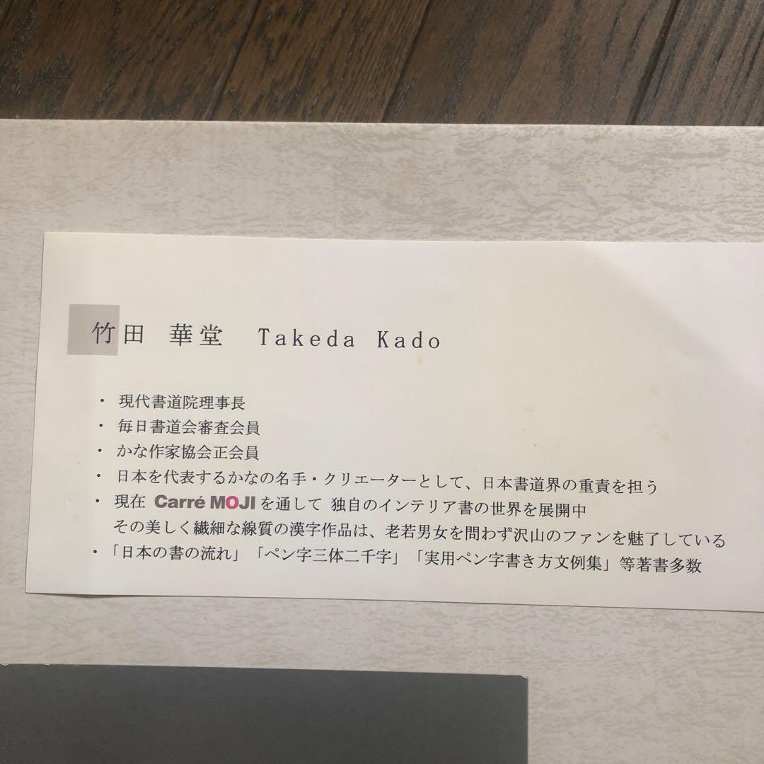 i-@my♪　竹田華堂先生　直筆　Carre MOJI 「しあわせ」