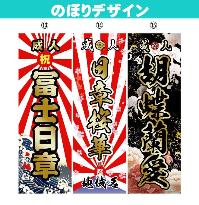 sss【最終受付】成人式のぼり旗オーダー