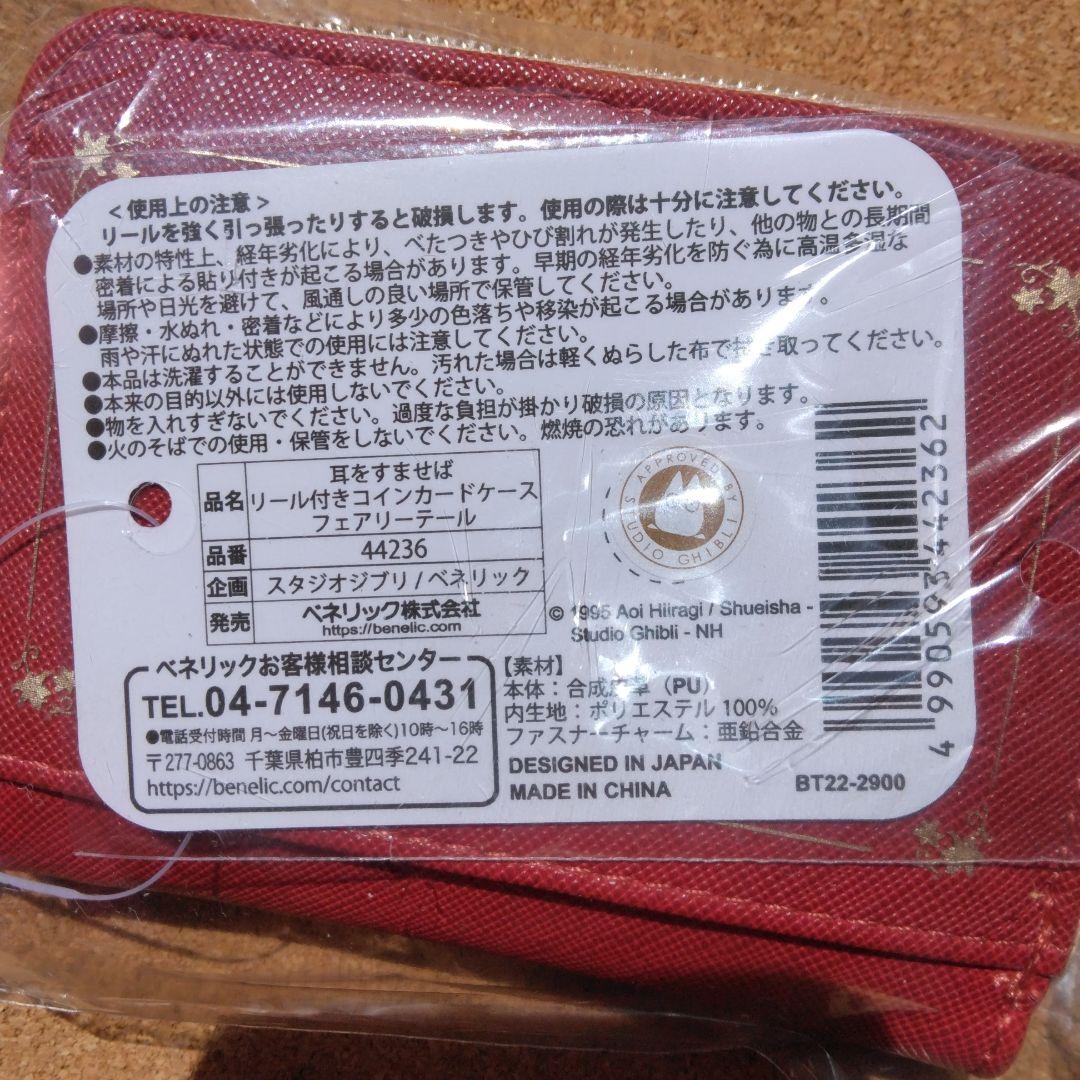 新品 耳をすませば リール付 ケース カードケース バロン スタジオジブリ
