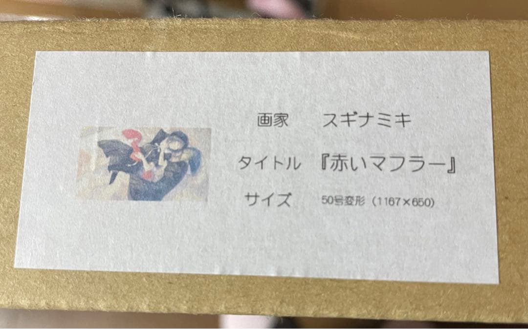 Innocent Grey Flowers ジークレ 版画「赤いマフラー」