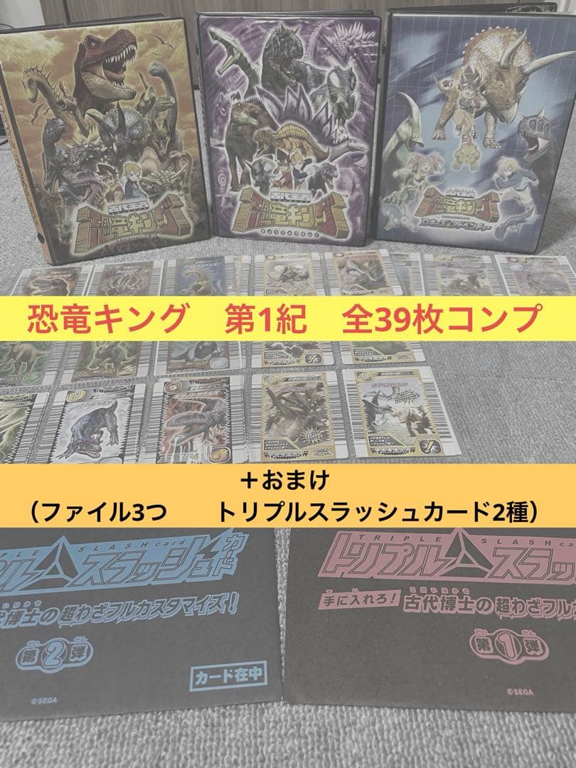 【8/29価格変更】恐竜キング　第1紀　全39枚コンプ