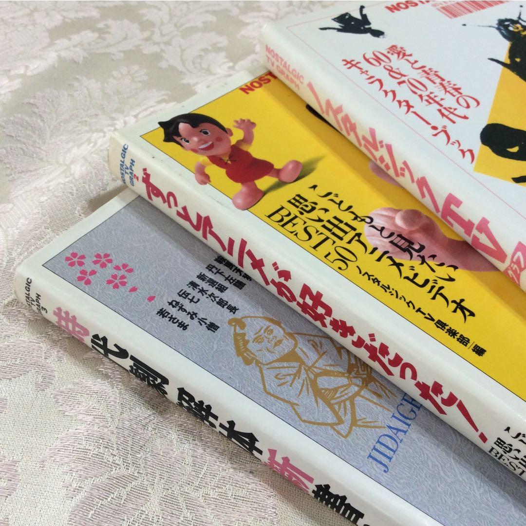 ノスタルジックTVグラフ1・2・3 セット 時代劇 アニメ 60・70年代