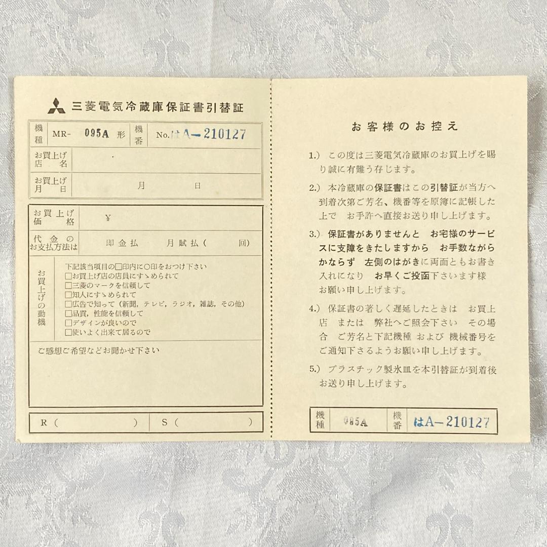 三菱電機 昭和30年代 電気 冷蔵庫 MR-095A 説明書 一式 7点