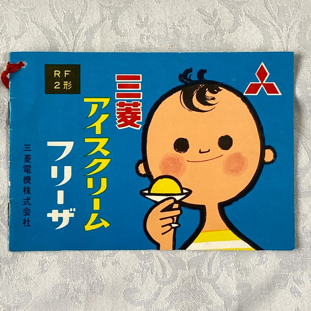 三菱電機 昭和30年代 電気 冷蔵庫 MR-095A 説明書 一式 7点