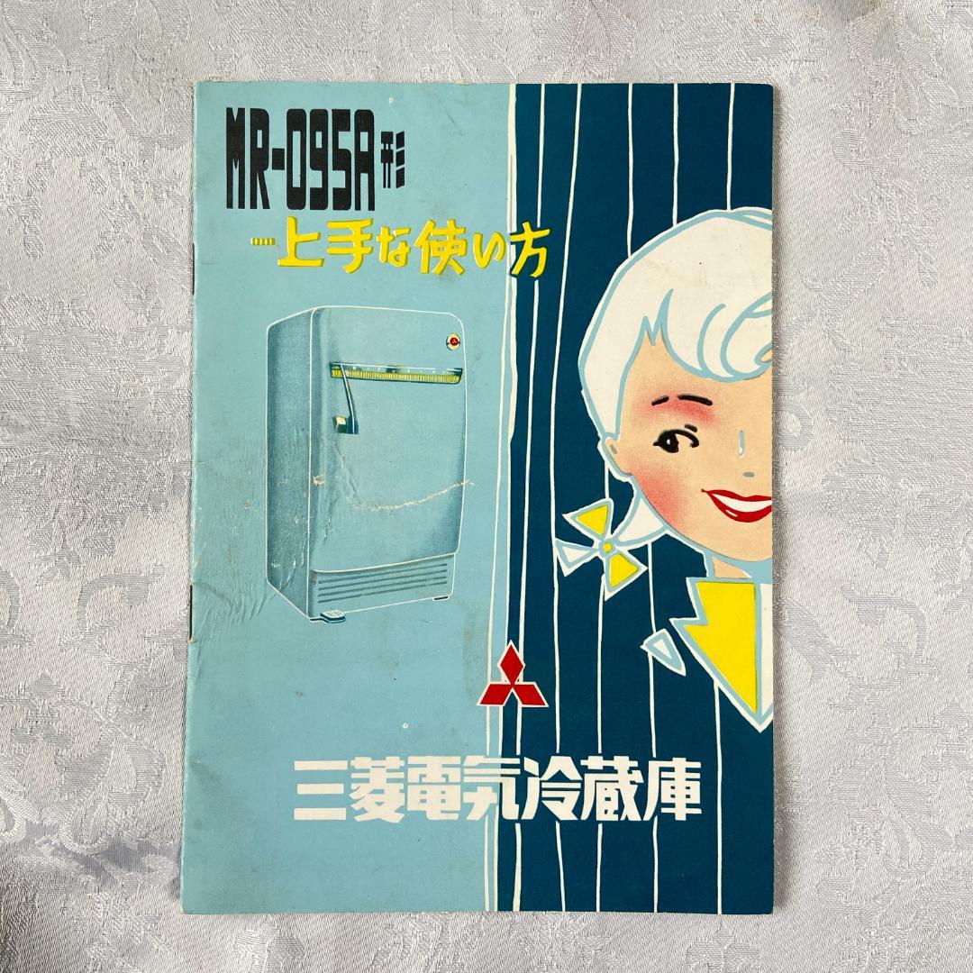 三菱電機 昭和30年代 電気 冷蔵庫 MR-095A 説明書 一式 7点