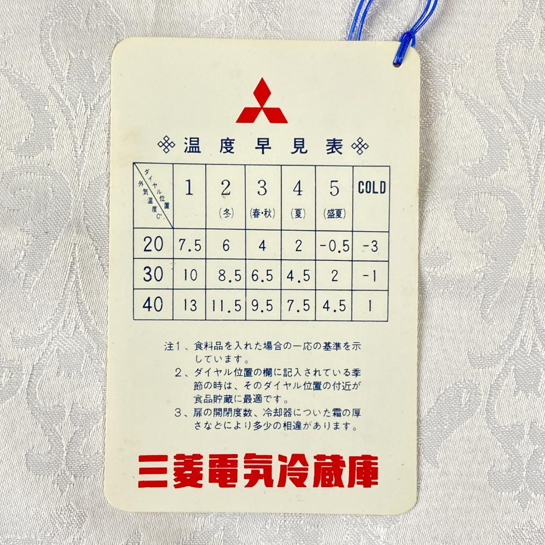 三菱電機 昭和30年代 電気 冷蔵庫 MR-095A 説明書 一式 7点