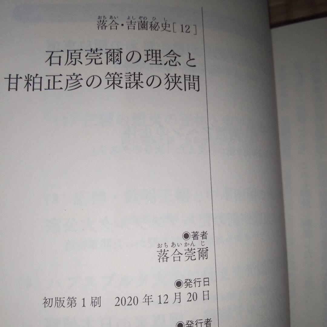 落合・吉薗秘史　7～12 京都皇統と東京皇室の極秘関係 7冊セット
