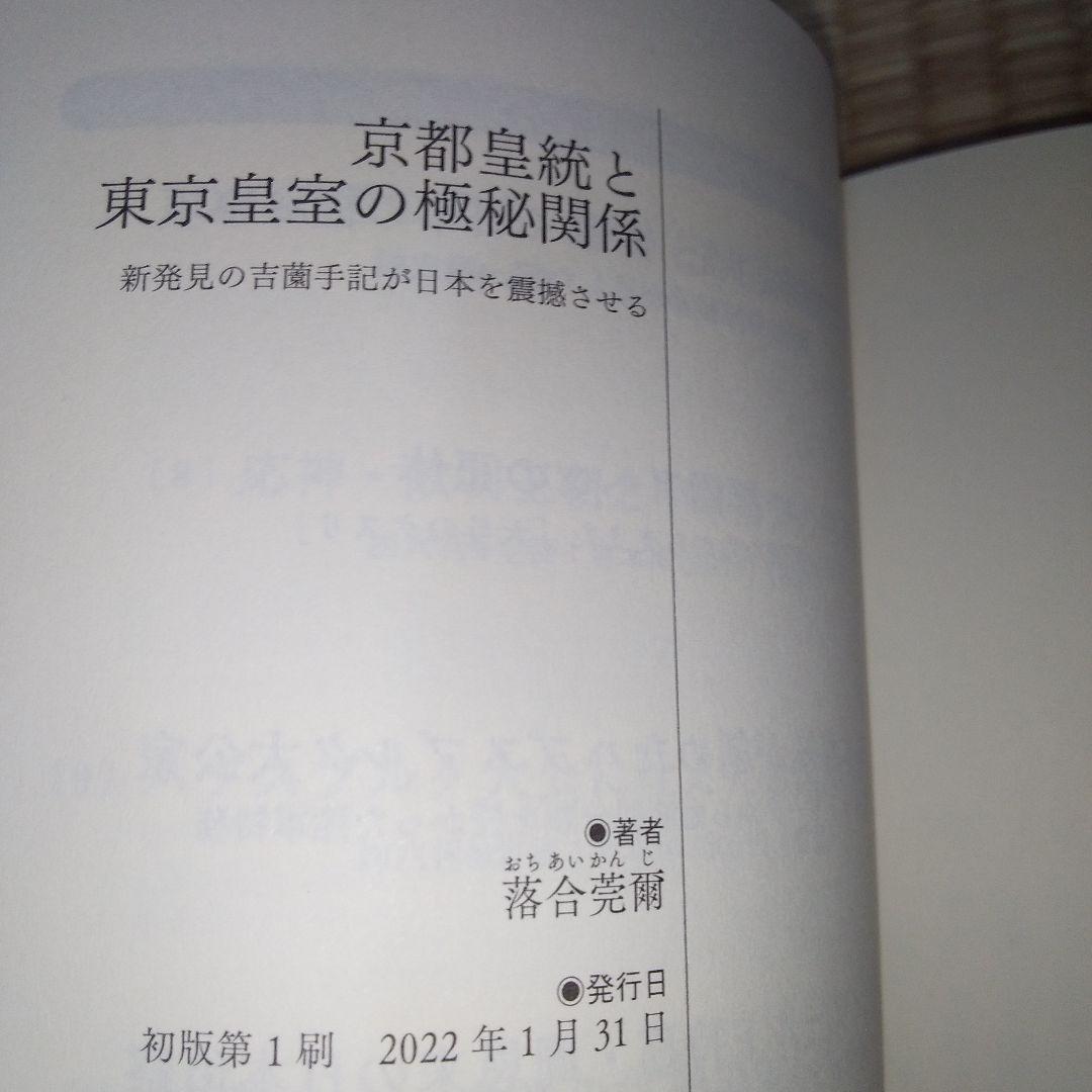 落合・吉薗秘史　7～12 京都皇統と東京皇室の極秘関係 7冊セット