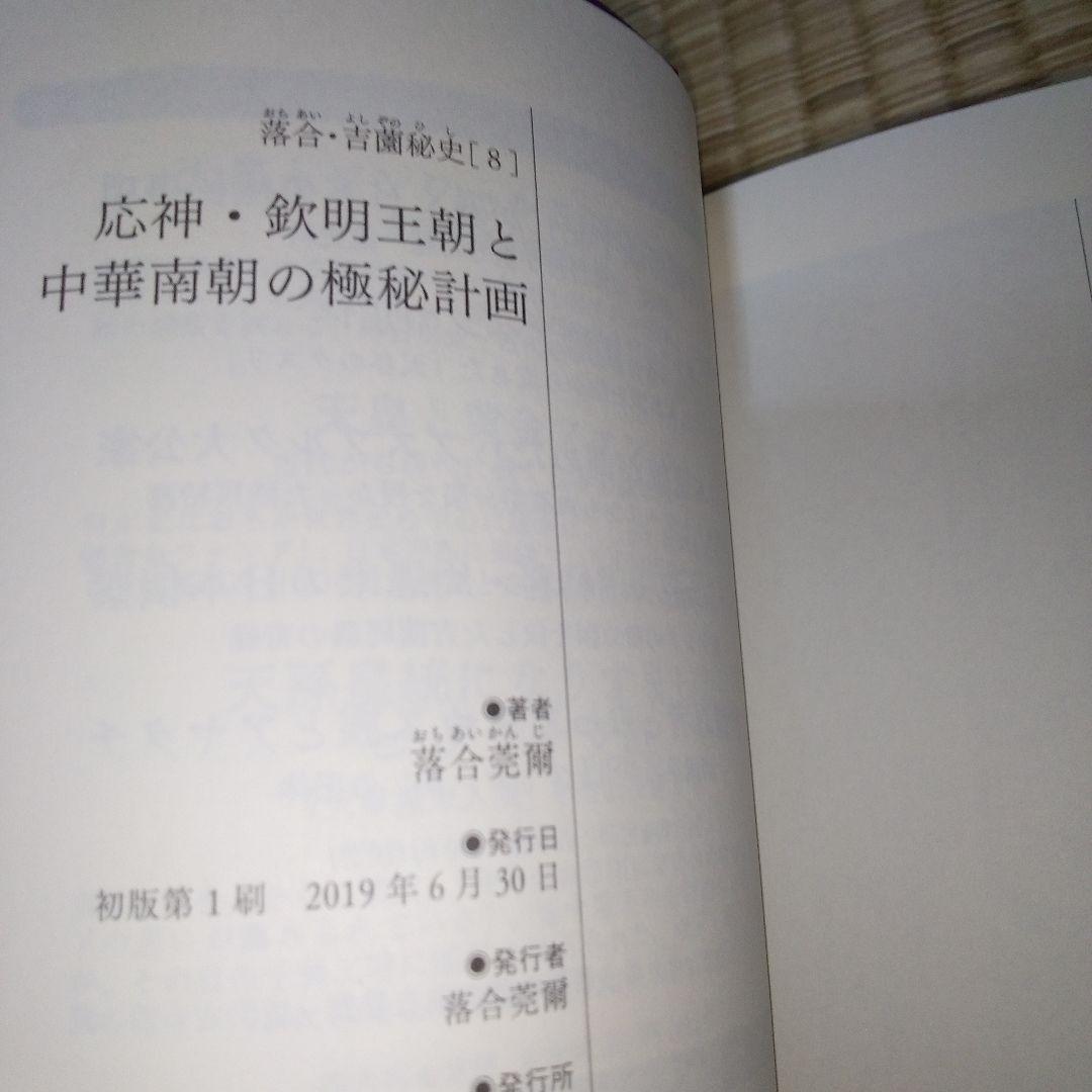 落合・吉薗秘史　7～12 京都皇統と東京皇室の極秘関係 7冊セット