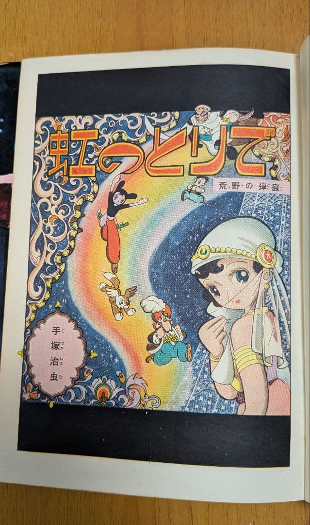 虹のとりで 手塚治虫　漫画選集第二巻 昭和33年発行