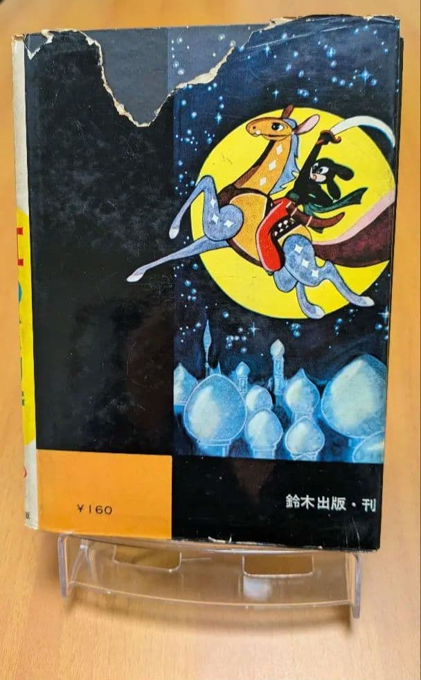 虹のとりで 手塚治虫　漫画選集第二巻 昭和33年発行