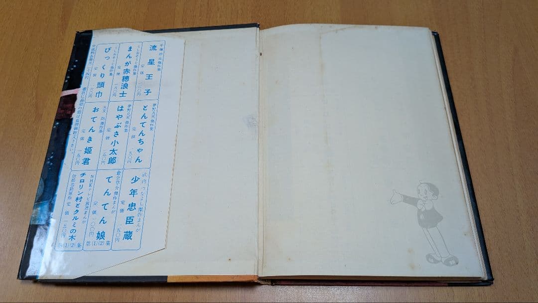 虹のとりで 手塚治虫　漫画選集第二巻 昭和33年発行