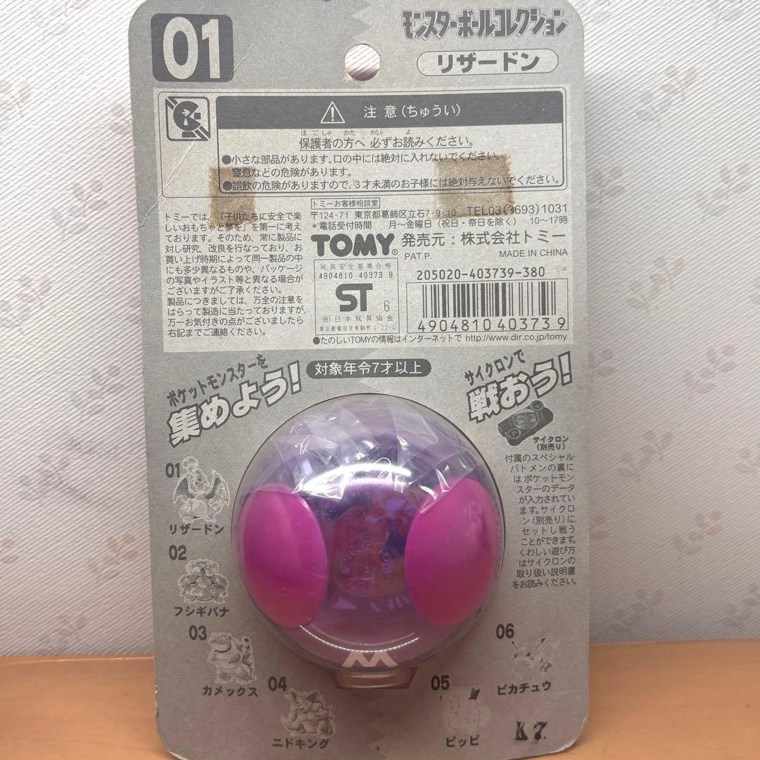 【激レア】モンスターボールコレクション 第1弾 リザードン 未開封 1995年製