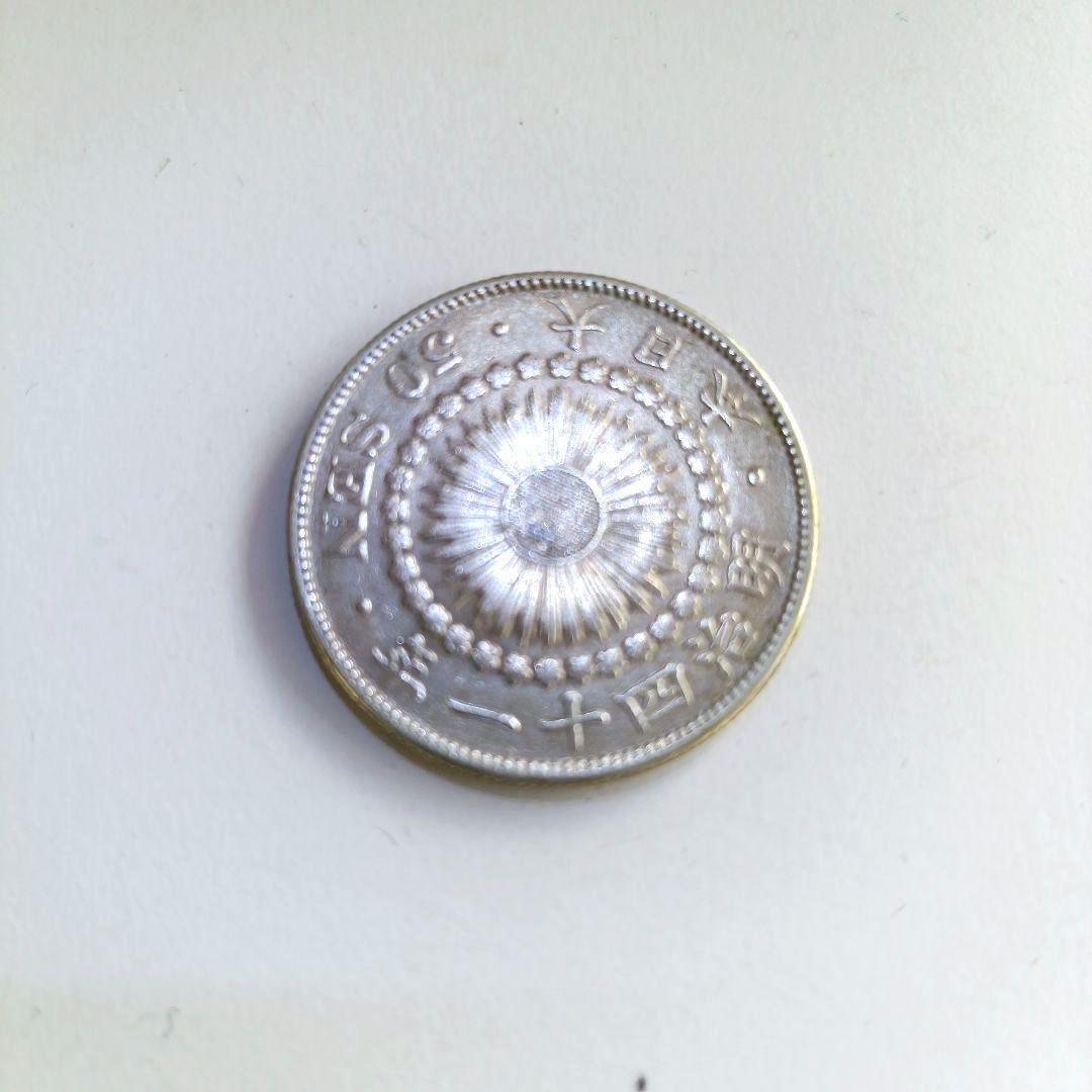 旭日50銭銀貨 明治41年