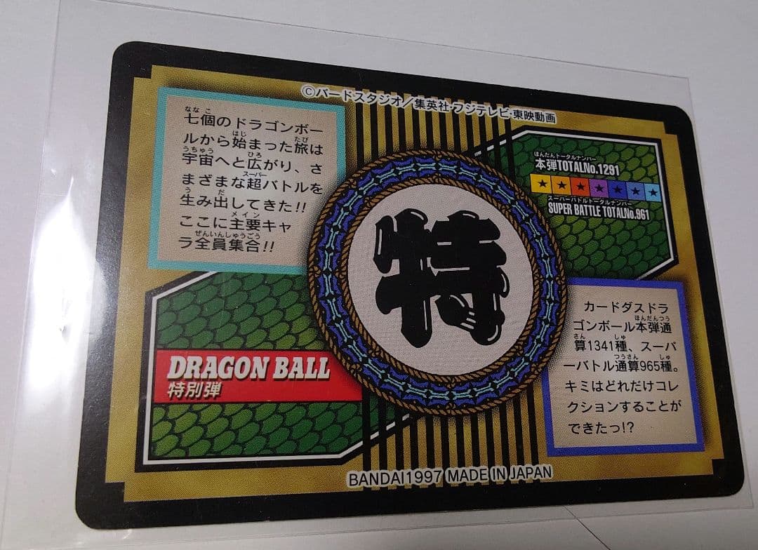 ドラゴンボール　Z カードダス 特別版 1997年製　81 全員集合!!!