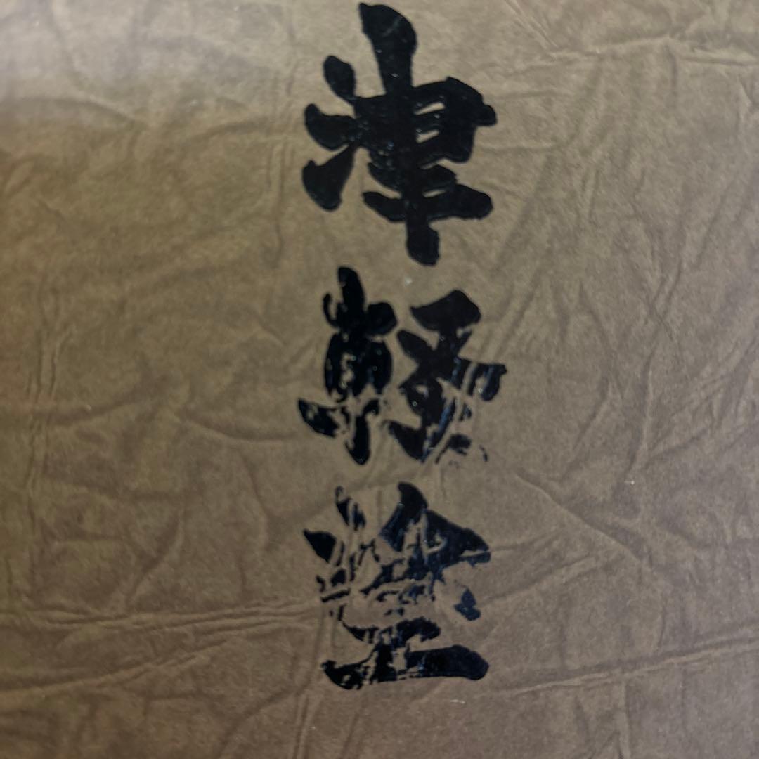 蔵出し！✴︎津軽塗・唐塗長手浅堀盆・卓上盆『おもてなし膳』5膳 ✴︎