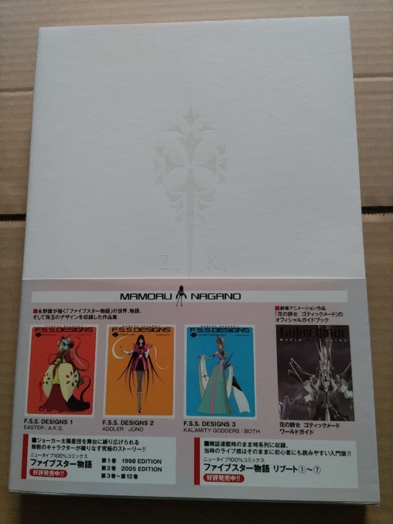 ファイブスター物語 DESIGNS 4 覇者の贈り物