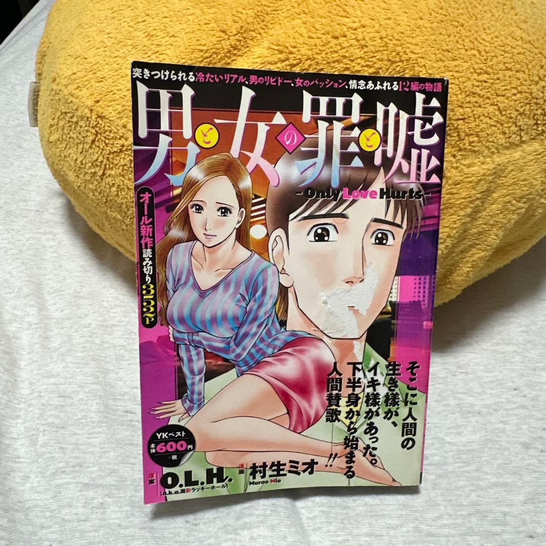 男と女の罪と嘘　原作:面ラホ　漫画:村生ミオ　面影ラッキーホール　O.L.H