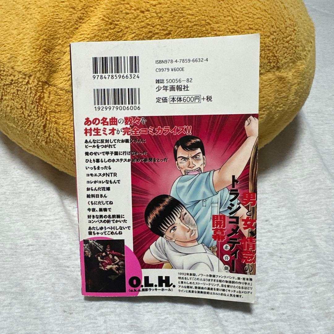 男と女の罪と嘘　原作:面ラホ　漫画:村生ミオ　面影ラッキーホール　O.L.H