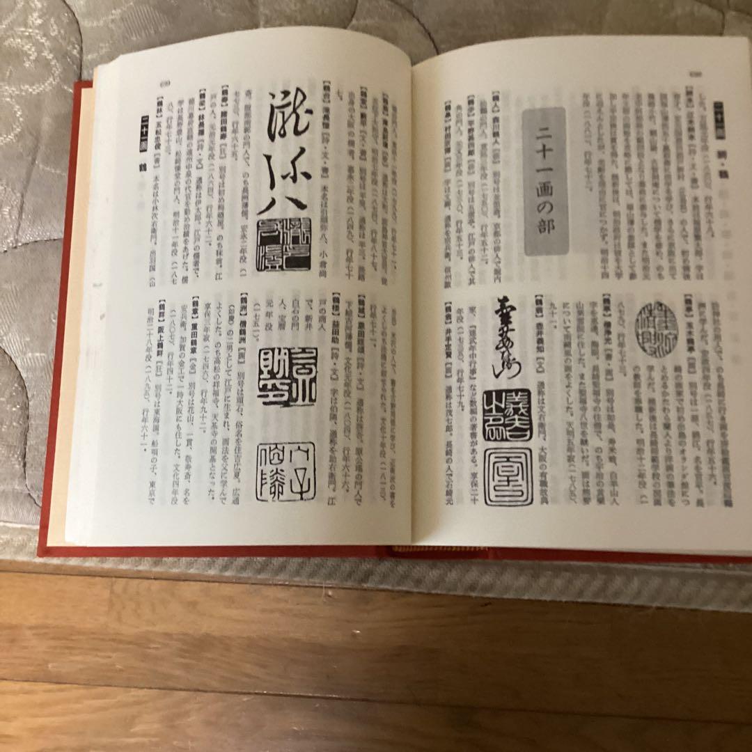 書画骨董　人名大辞典　常石英明　編著　昭和61年11月1日発行　金園社発行所