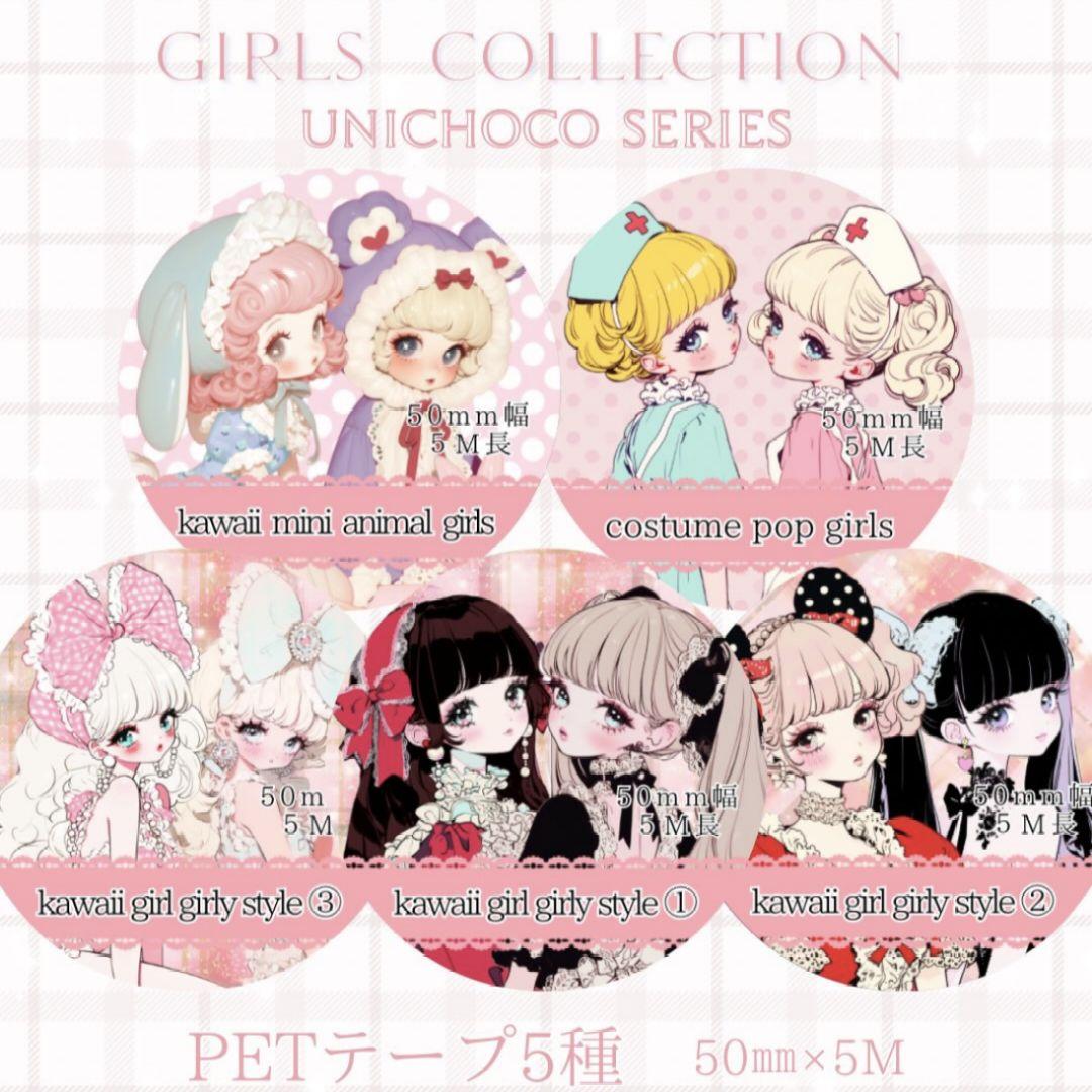 【完売品】unichoco×rio_ykr コラボPETテープ 5巻セット