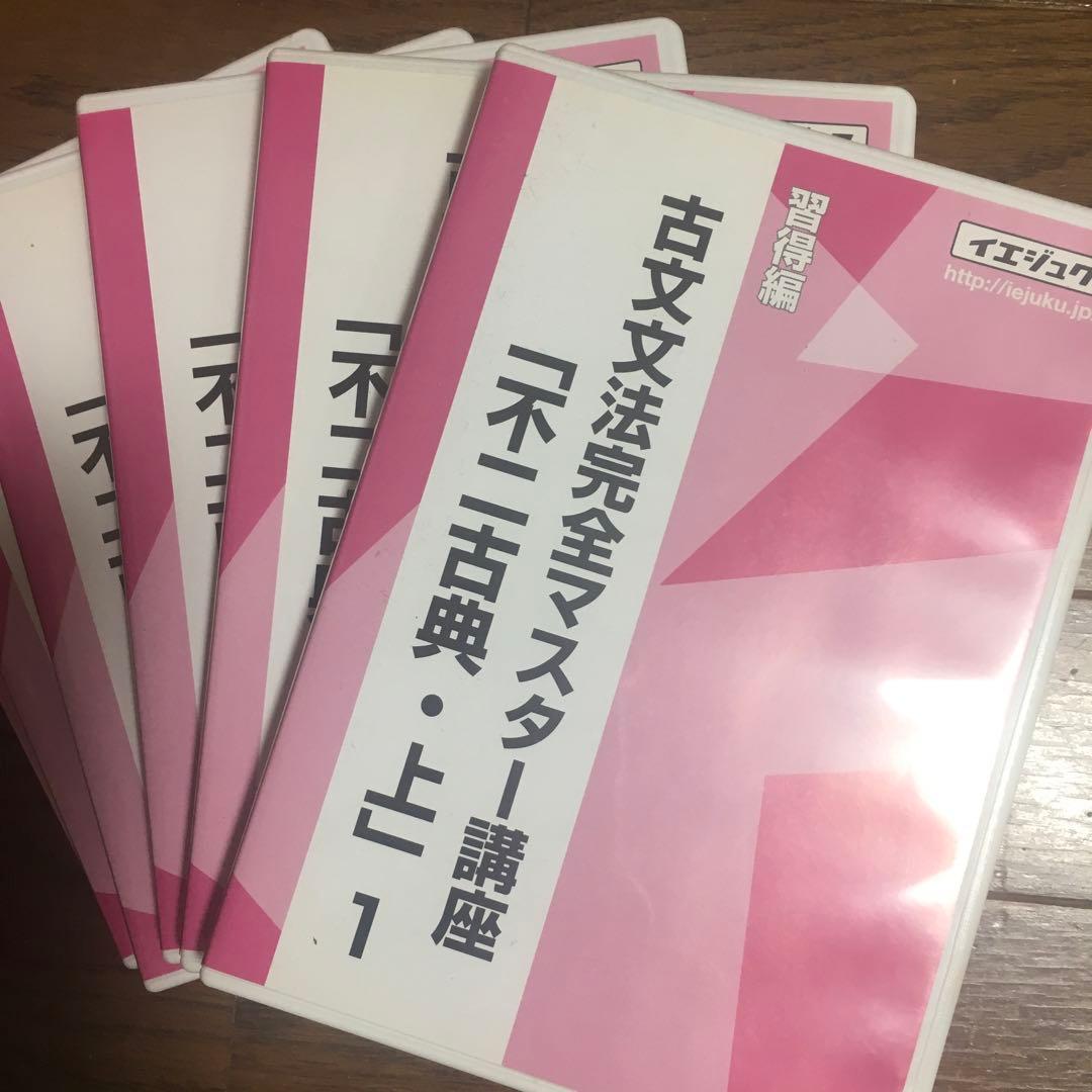 古文文法完全マスター「不二古典」DVD6枚全巻セット