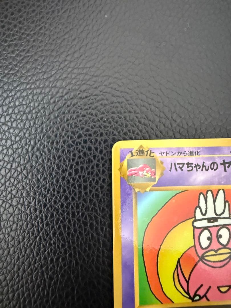 ハマちゃんのヤドキング 旧裏 コロコロコミック ポケモンカード