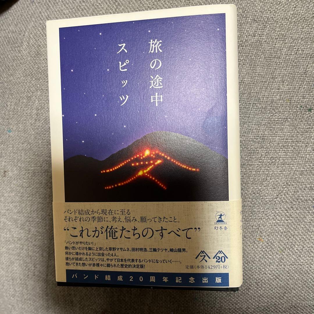 スピッツ 旅の途中20周年記念