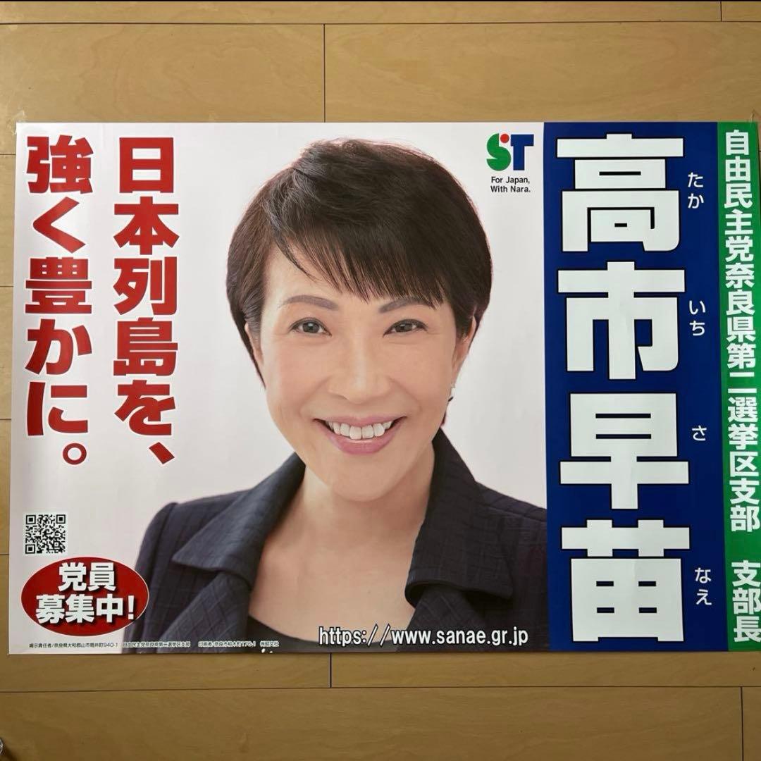 高市早苗 総理 総裁 首相 ポスター