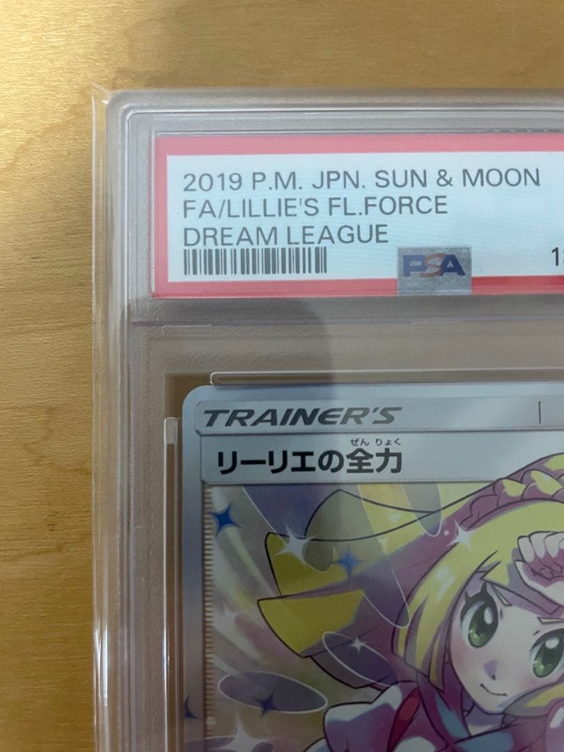 PSA10 リーリエの全力 SR SM11b ドリームリーグ 068/049