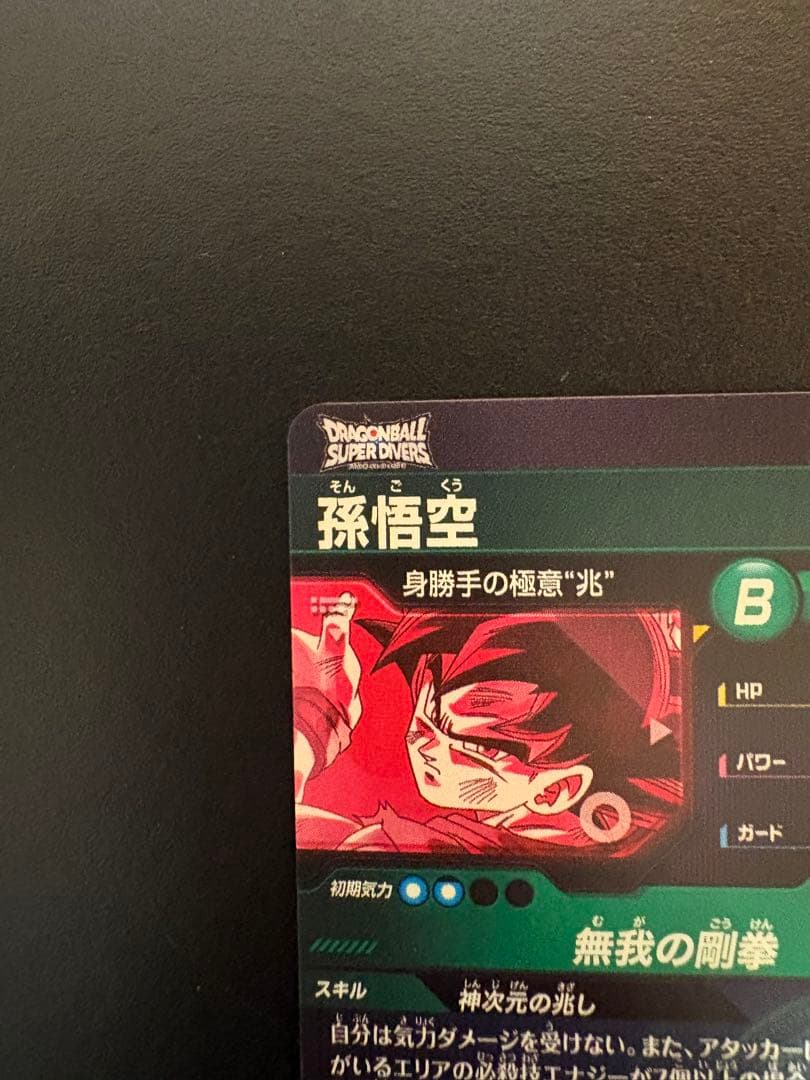 ドラゴンボールスーパーダイバーズ 孫悟空 SDV8-SEC パラレル