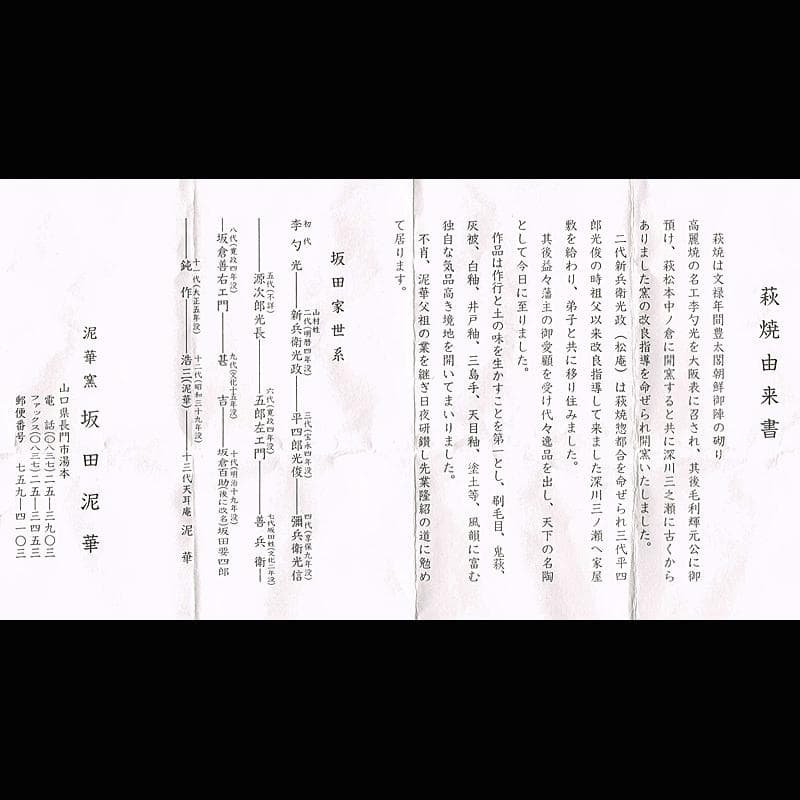 茶道具　萩焼　泥華窯造　十三代坂田泥華　羊香合　共箱　N　R7613