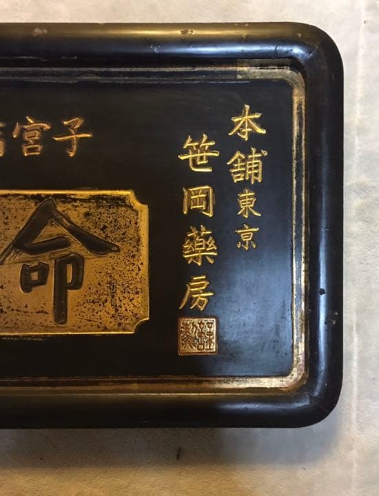 木製薬看板　命の母　薬局　レア物