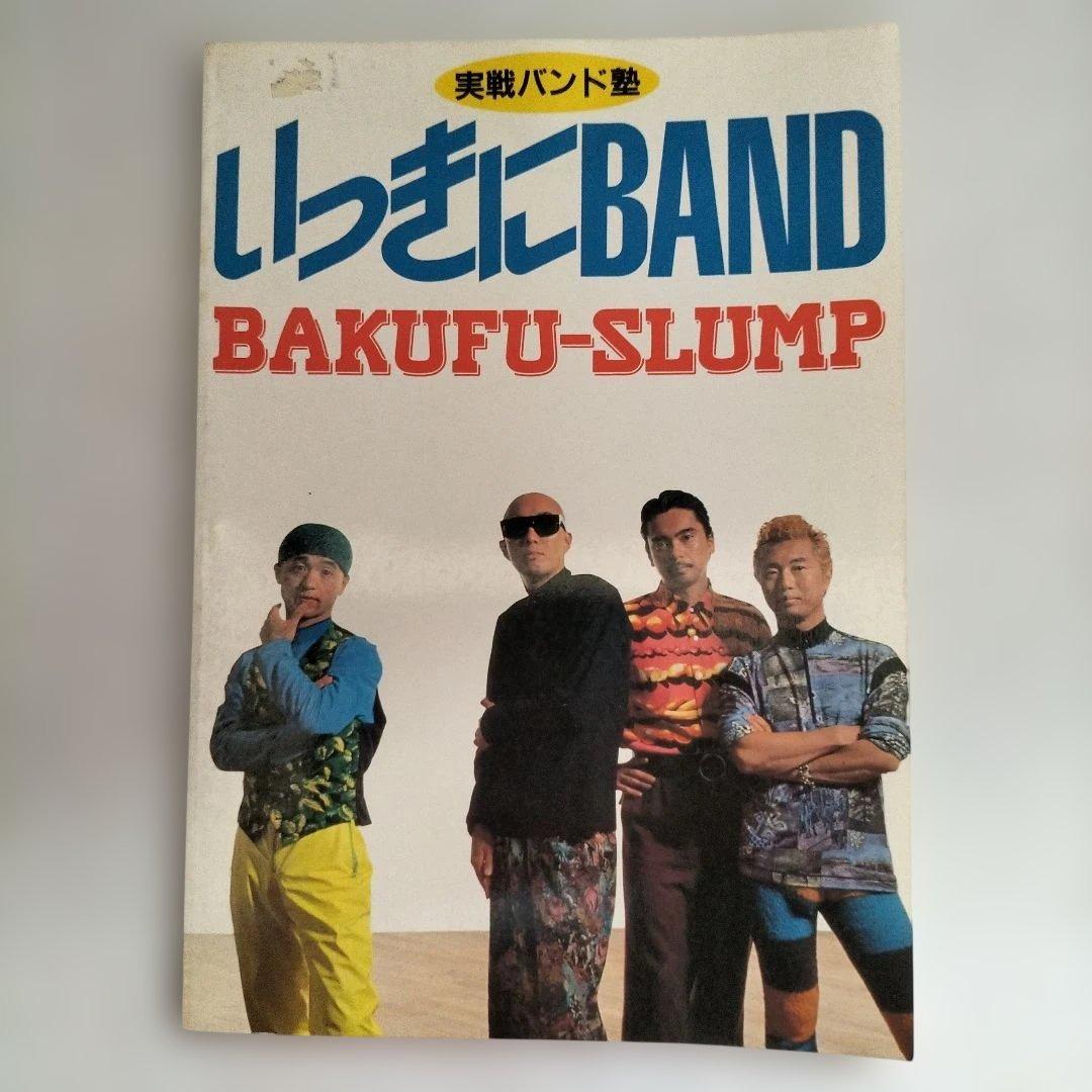 爆風スランプBAKUFU-SLUMP バンドスコア 3冊 「楽」「ジャングル」他