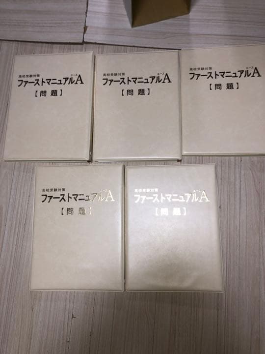 ファーストマニュアルA　基礎編 実践編 5教科 ファーストマニュアルエース