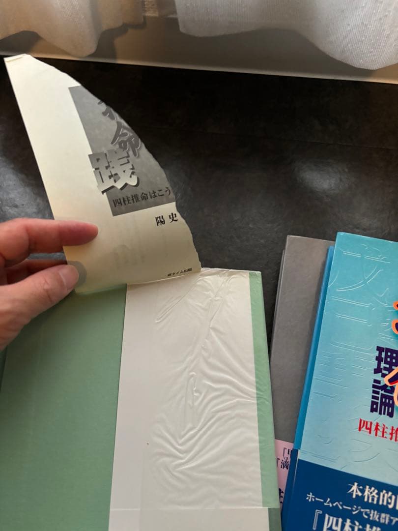 【四柱推命】陽史明著5冊　 自己研鑽・学び直しに