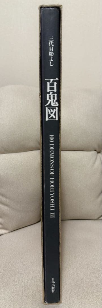三代目彫よし　百鬼図　刺青　画集