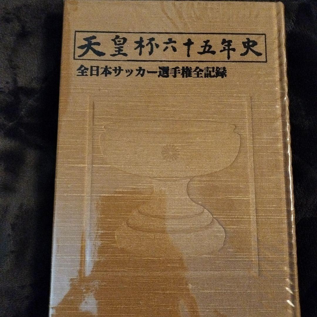天皇杯六十五年史 全日本サッカー選手権全記録