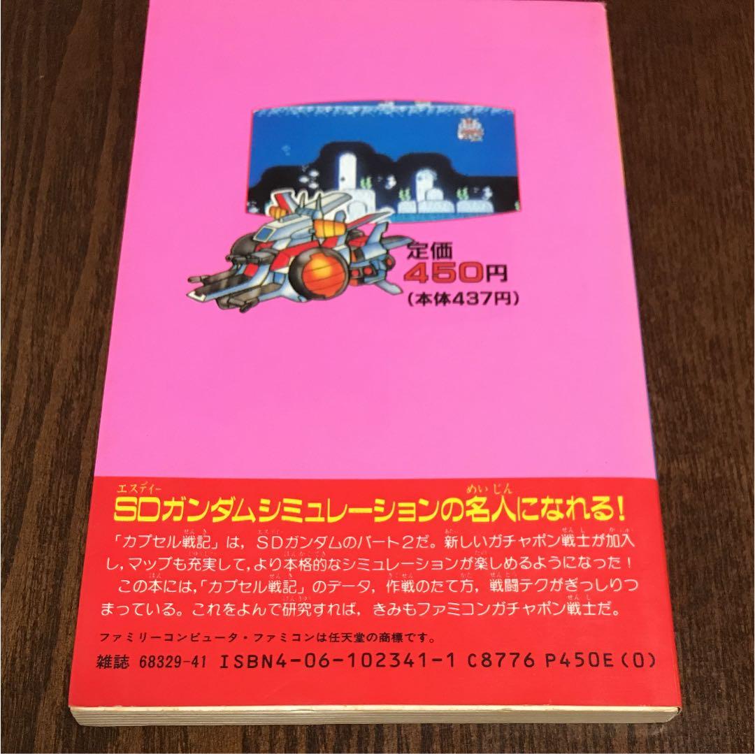 SDガンダム ガチャポン戦士2 講談社