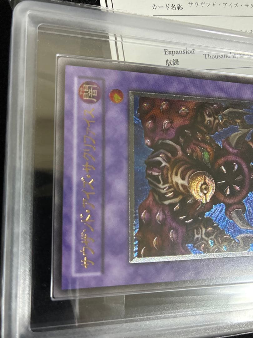 遊戯王　サウザンド・アイズ・サクリファイス　ARS10 レリーフ