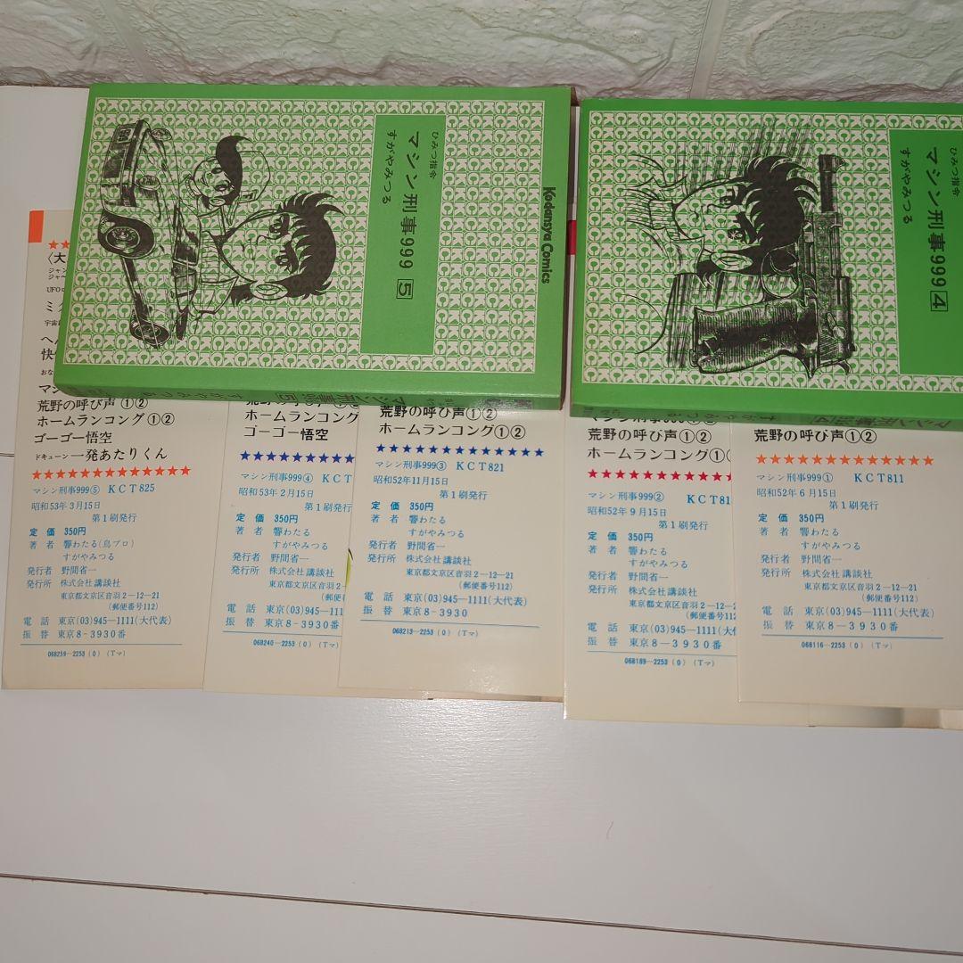 【貴重】ひみつ司令マシン刑事999 全巻セット